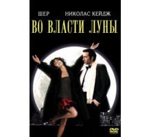 Во власти Луны (1987)