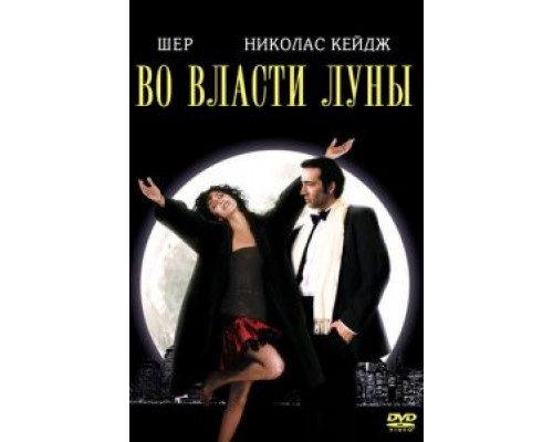   Во власти Луны (смотреть онлайн)