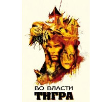 Во власти тигра (2010)
