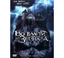 Во власти зеркала (2006)