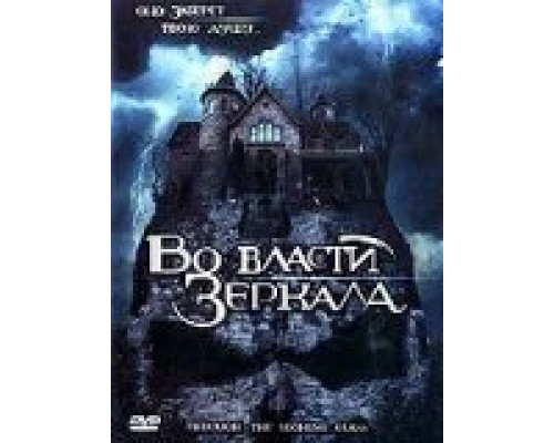   Во власти зеркала (смотреть онлайн)