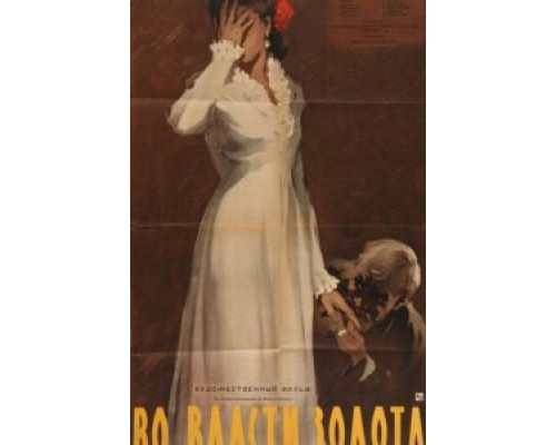 Во власти золота (смотреть онлайн)