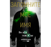 Во все тяжкие 1-5 сезон  (2008)