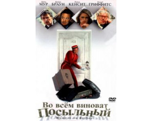 Во всем виноват посыльный (смотреть онлайн)