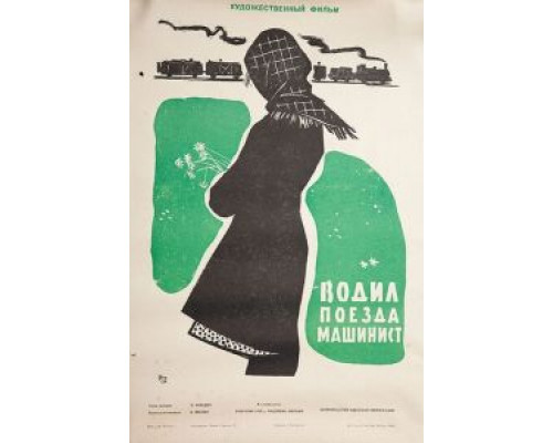 Водил поезда машинист (смотреть онлайн)