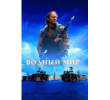 Водный мир (1995)