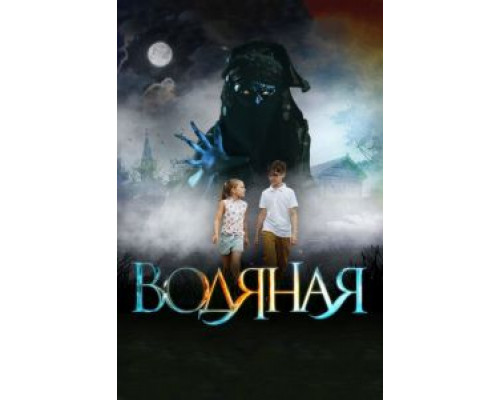   Водяная (смотреть онлайн)