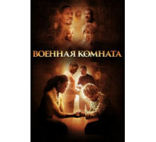 Военная комната (2015)