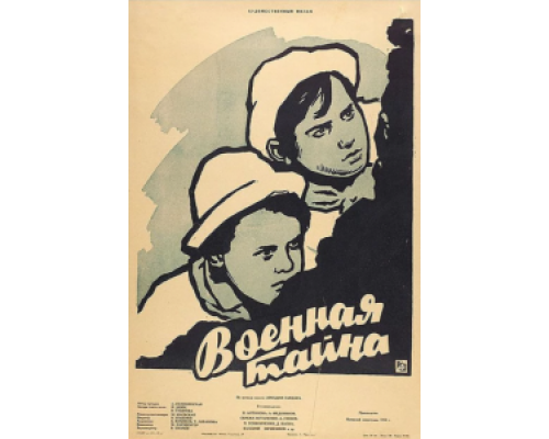 Военная тайна (смотреть онлайн)