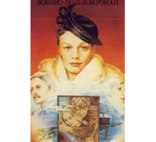 Военно-полевой роман (1983)