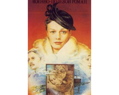 Военно-полевой роман (смотреть онлайн)