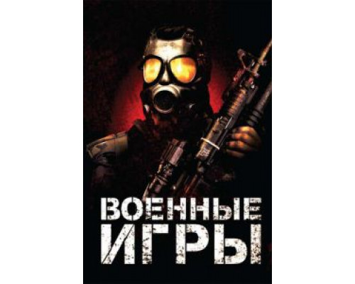 Военные игры (смотреть онлайн)
