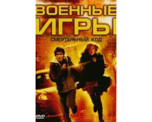 Военные игры 2: Код смерти (смотреть онлайн)