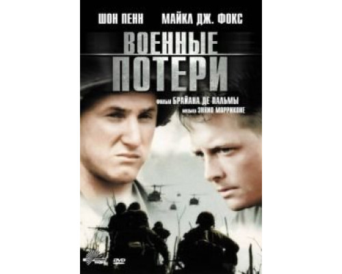 Военные потери (смотреть онлайн)