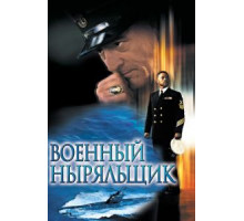 Военный ныряльщик (2000)