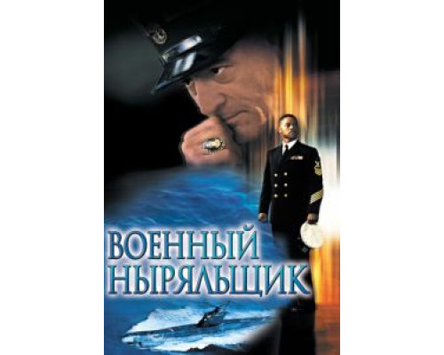   Военный ныряльщик (смотреть онлайн)