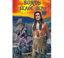 Вождь Белое Перо (1983)