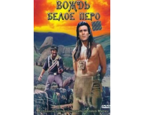 Вождь Белое Перо (смотреть онлайн)