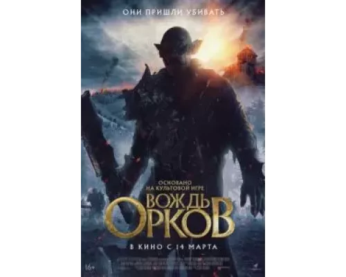   Вождь орков (смотреть онлайн)