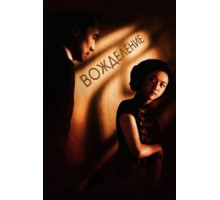 Вожделение (2007)