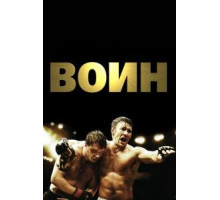 Воин (2011)