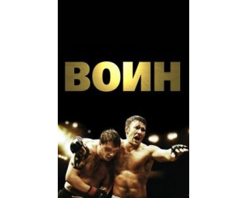 Воин (смотреть онлайн)