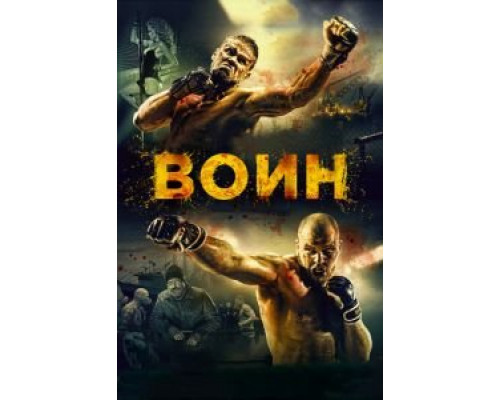   Воин (смотреть онлайн)