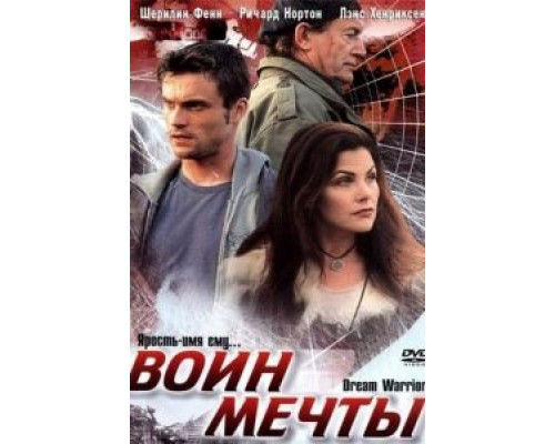 Воин мечты (смотреть онлайн)