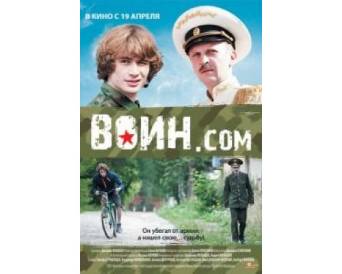 Воин.com (смотреть онлайн)