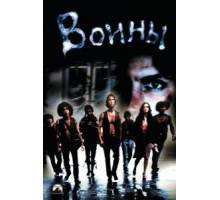 Воины (1979)
