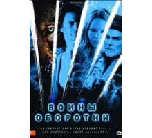 Воины-оборотни (2009)