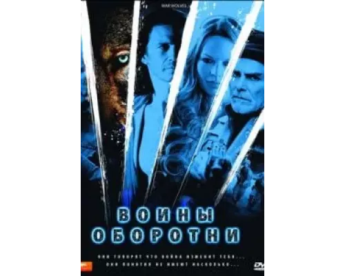 Воины-оборотни (смотреть онлайн)