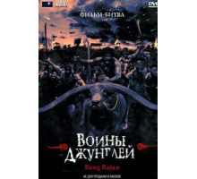 Воины джунглей (2000)
