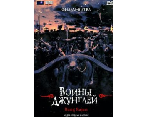 Воины джунглей (смотреть онлайн)
