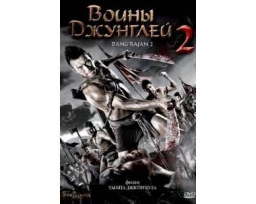 Воины джунглей 2 (смотреть онлайн)