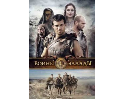 Воины Эллады (смотреть онлайн)