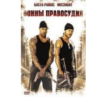 Воины правосудия (2006)