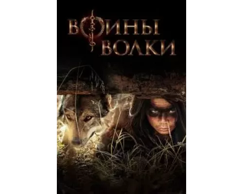 Воины волки 1 сезон смотреть онлайн 