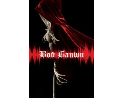 Вой Банши (смотреть онлайн)