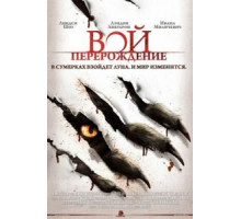 Вой: Перерождение (2011)