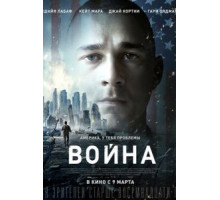 Война (2016)