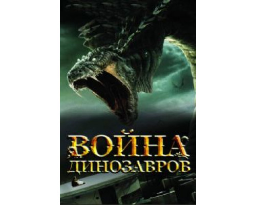 Война динозавров (смотреть онлайн)