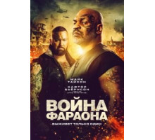 Война Фараона (2019)