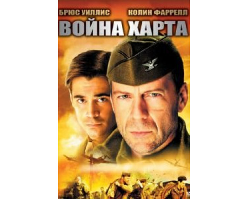 Война Харта (смотреть онлайн)