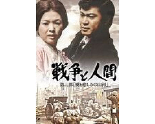 Война и люди. Часть 2: Любви и печали гор и рек (смотреть онлайн)