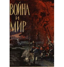 Война и мир (1965)