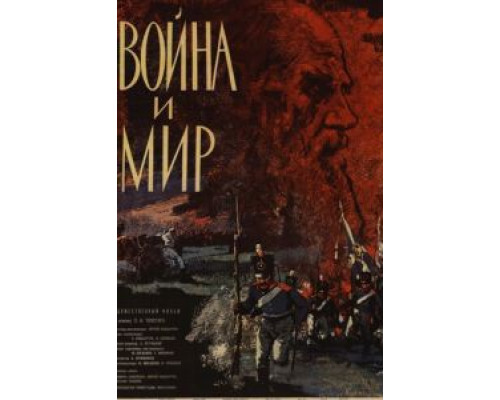 Война и мир (смотреть онлайн)