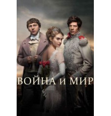 Война и мир 1 сезон  (2016)