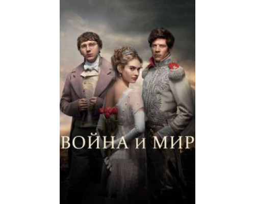 Война и мир 1 сезон  смотреть онлайн 