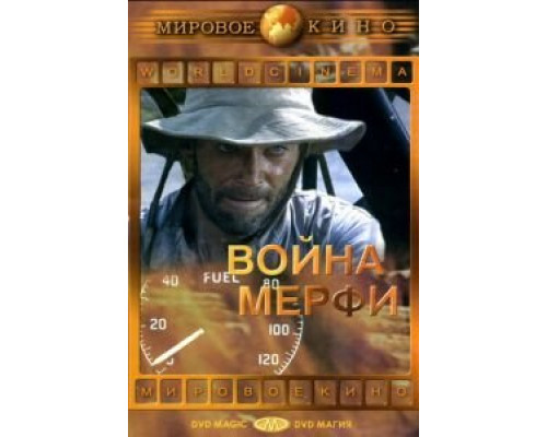 Война Мерфи (смотреть онлайн)